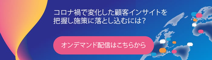 顧客インサイトの把握2021